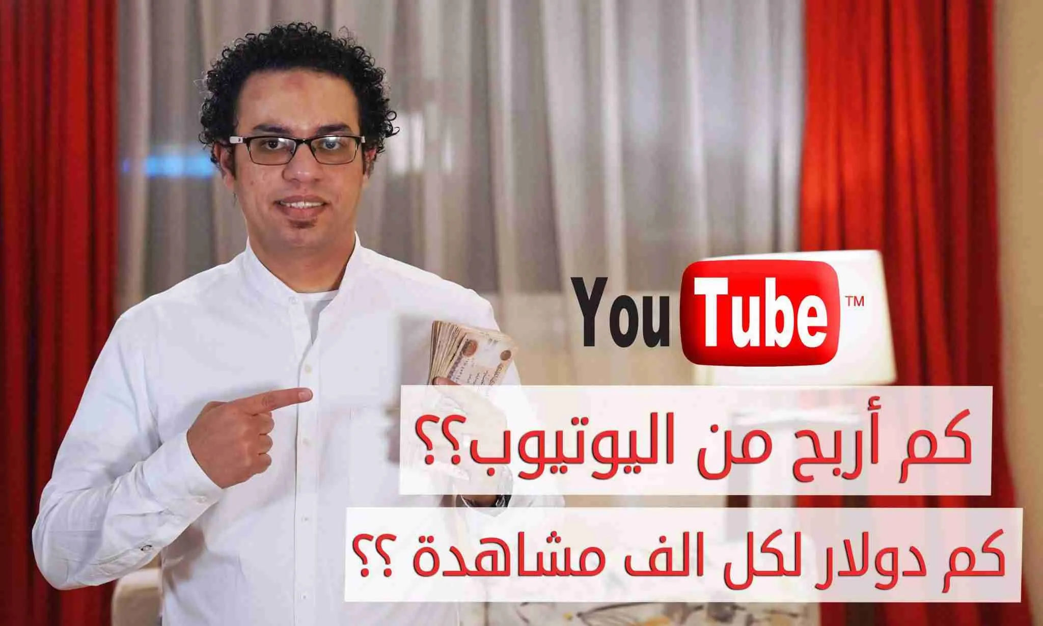 Read more about the article كم يمكن ان تربح من اليوتيوب كم دولار لكل الف مشاهده